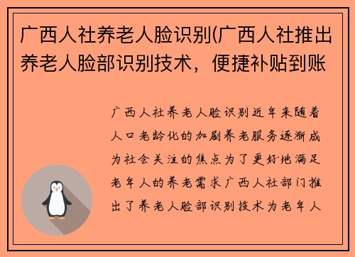 广西人社养老人脸识别(广西人社推出养老人脸部识别技术，便捷补贴到账)