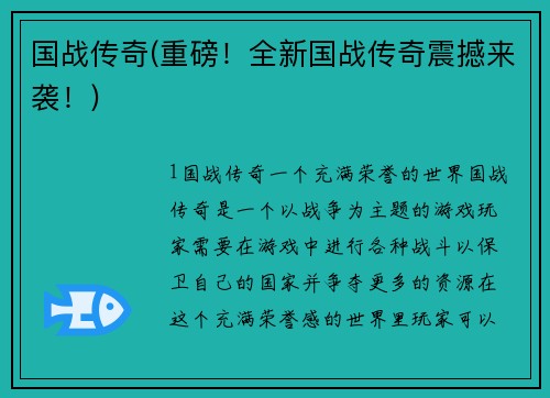 国战传奇(重磅！全新国战传奇震撼来袭！)