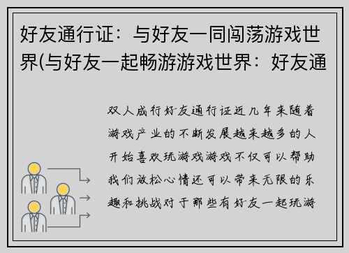 好友通行证：与好友一同闯荡游戏世界(与好友一起畅游游戏世界：好友通行证续章)