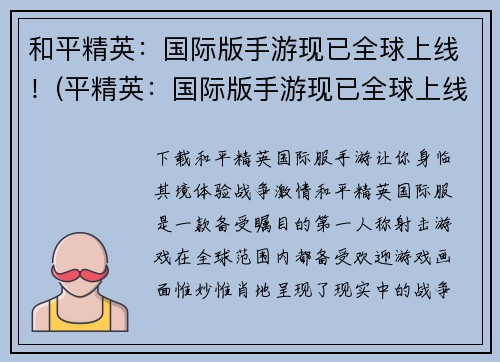 和平精英：国际版手游现已全球上线！(平精英：国际版手游现已全球上线！——体验全球玩家的枪战风暴！)