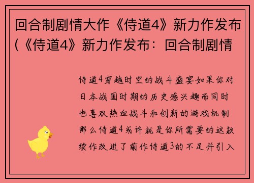 回合制剧情大作《侍道4》新力作发布(《侍道4》新力作发布：回合制剧情重磅来袭)