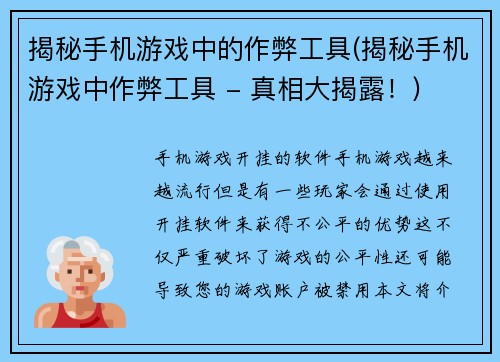 揭秘手机游戏中的作弊工具(揭秘手机游戏中作弊工具 - 真相大揭露！)