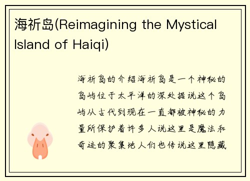 海祈岛(Reimagining the Mystical Island of Haiqi)