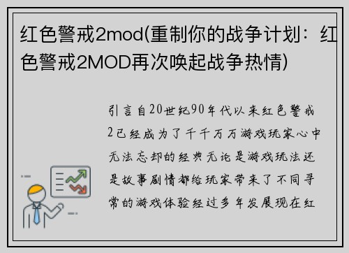 红色警戒2mod(重制你的战争计划：红色警戒2MOD再次唤起战争热情)