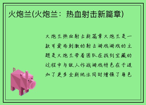 火炮兰(火炮兰：热血射击新篇章)