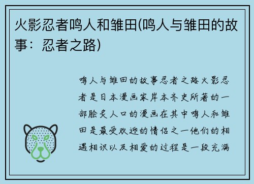 火影忍者鸣人和雏田(鸣人与雏田的故事：忍者之路)