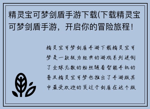 精灵宝可梦剑盾手游下载(下载精灵宝可梦剑盾手游，开启你的冒险旅程！)