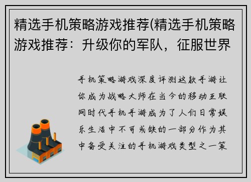 精选手机策略游戏推荐(精选手机策略游戏推荐：升级你的军队，征服世界！)