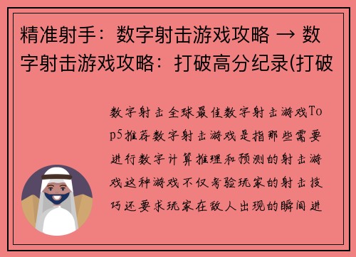 精准射手：数字射击游戏攻略 → 数字射击游戏攻略：打破高分纪录(打破纪录：数字射击游戏攻略续写)