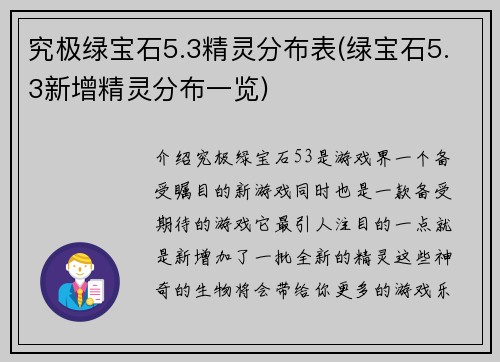 究极绿宝石5.3精灵分布表(绿宝石5.3新增精灵分布一览)