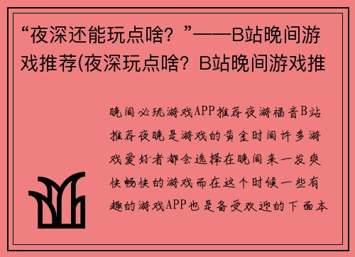 “夜深还能玩点啥？”——B站晚间游戏推荐(夜深玩点啥？B站晚间游戏推荐来助你！)