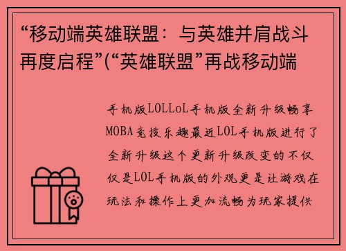 “移动端英雄联盟：与英雄并肩战斗再度启程”(“英雄联盟”再战移动端：战斗打响，英雄并肩再启程)