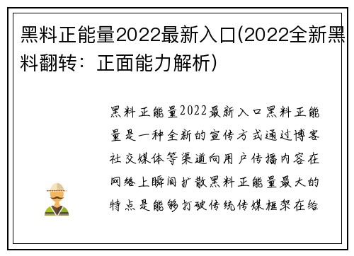 黑料正能量2022最新入口(2022全新黑料翻转：正面能力解析)