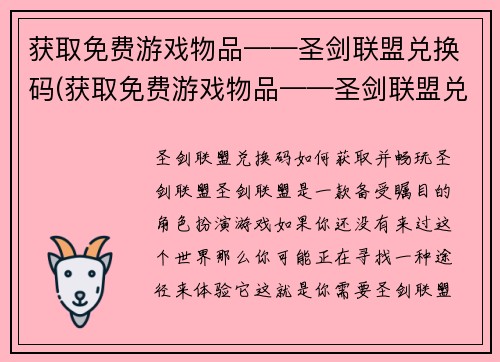 获取免费游戏物品——圣剑联盟兑换码(获取免费游戏物品——圣剑联盟兑换码的绝佳机会来了！)