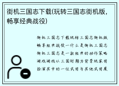 街机三国志下载(玩转三国志街机版，畅享经典战役)