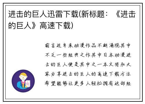 进击的巨人迅雷下载(新标题：《进击的巨人》高速下载)