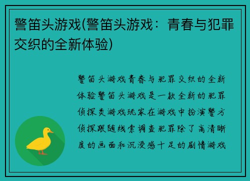 警笛头游戏(警笛头游戏：青春与犯罪交织的全新体验)