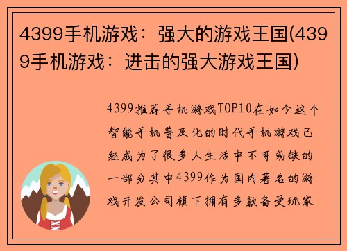 4399手机游戏：强大的游戏王国(4399手机游戏：进击的强大游戏王国)