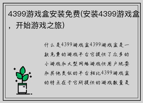 4399游戏盒安装免费(安装4399游戏盒，开始游戏之旅)