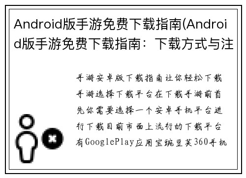 Android版手游免费下载指南(Android版手游免费下载指南：下载方式与注意事项)