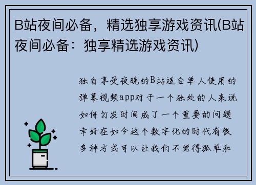 B站夜间必备，精选独享游戏资讯(B站夜间必备：独享精选游戏资讯)