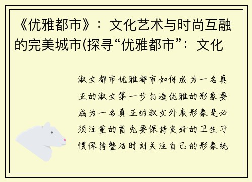 《优雅都市》：文化艺术与时尚互融的完美城市(探寻“优雅都市”：文化艺术与时尚的完美交织)