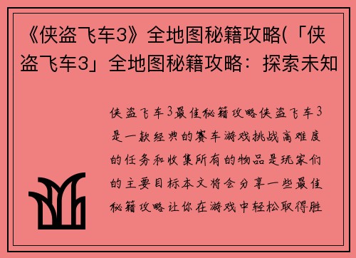 《侠盗飞车3》全地图秘籍攻略(「侠盗飞车3」全地图秘籍攻略：探索未知区域！)