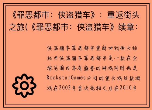 《罪恶都市：侠盗猎车》：重返街头之旅(《罪恶都市：侠盗猎车》续章：归来街头)