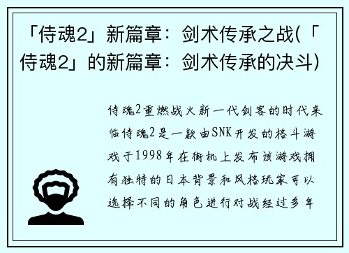 「侍魂2」新篇章：剑术传承之战(「侍魂2」的新篇章：剑术传承的决斗)