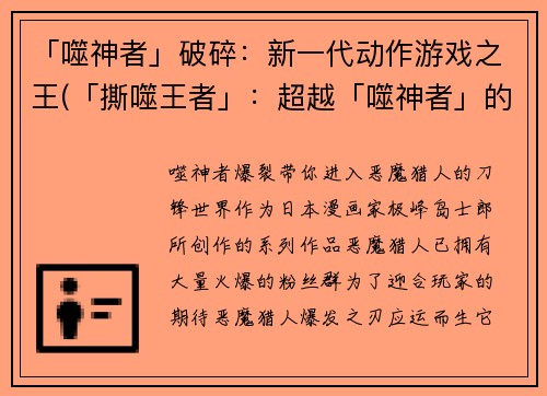 「噬神者」破碎：新一代动作游戏之王(「撕噬王者」：超越「噬神者」的新一代动作游戏！)