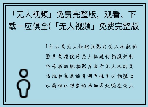 「无人视频」免费完整版，观看、下载一应俱全(「无人视频」免费完整版：全网观看、高速下载解析)