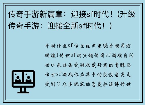 传奇手游新篇章：迎接sf时代！(升级传奇手游：迎接全新sf时代！)