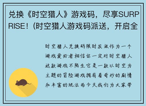 兑换《时空猎人》游戏码，尽享SURPRISE！(时空猎人游戏码派送，开启全新世界的冒险之旅！)