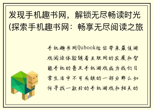 发现手机趣书网，解锁无尽畅读时光(探索手机趣书网：畅享无尽阅读之旅)