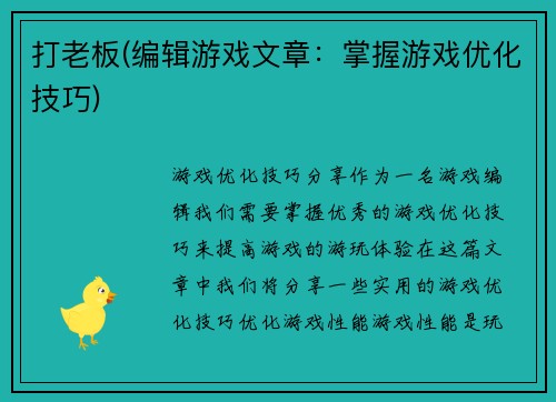 打老板(编辑游戏文章：掌握游戏优化技巧)