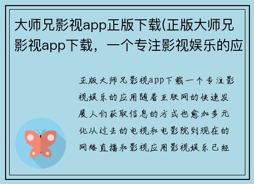 大师兄影视app正版下载(正版大师兄影视app下载，一个专注影视娱乐的应用)