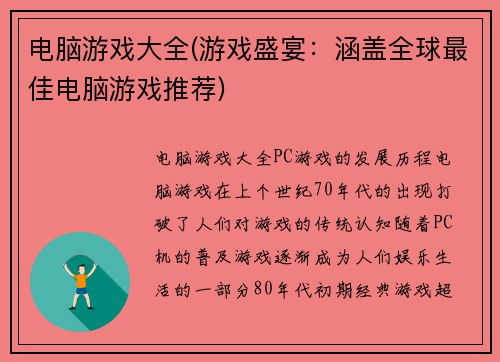 电脑游戏大全(游戏盛宴：涵盖全球最佳电脑游戏推荐)