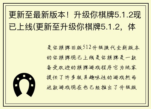 更新至最新版本！升级你棋牌5.1.2现已上线(更新至升级你棋牌5.1.2，体验全新游戏玩法！)