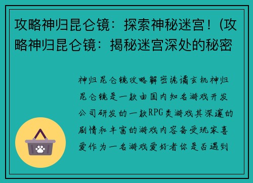 攻略神归昆仑镜：探索神秘迷宫！(攻略神归昆仑镜：揭秘迷宫深处的秘密！)