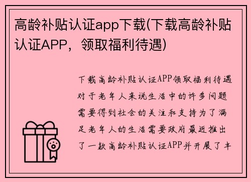 高龄补贴认证app下载(下载高龄补贴认证APP，领取福利待遇)