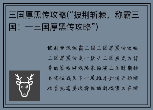 三国厚黑传攻略(“披荆斩棘，称霸三国！—三国厚黑传攻略”)