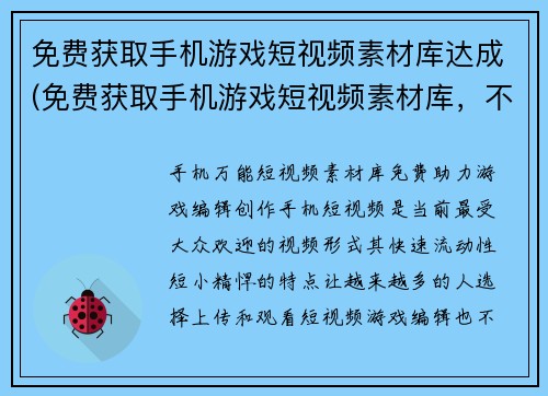 免费获取手机游戏短视频素材库达成(免费获取手机游戏短视频素材库，不可错过)