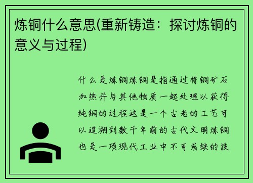 炼铜什么意思(重新铸造：探讨炼铜的意义与过程)