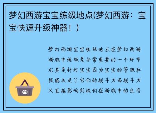 梦幻西游宝宝练级地点(梦幻西游：宝宝快速升级神器！)