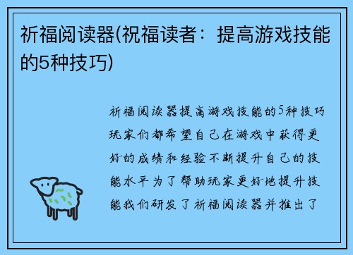 祈福阅读器(祝福读者：提高游戏技能的5种技巧)