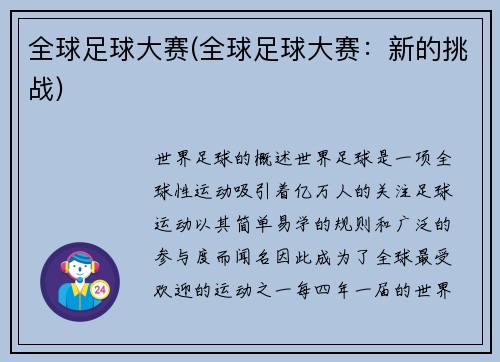 全球足球大赛(全球足球大赛：新的挑战)