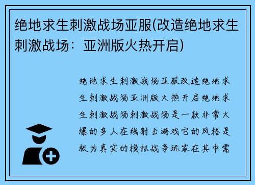 绝地求生刺激战场亚服(改造绝地求生刺激战场：亚洲版火热开启)