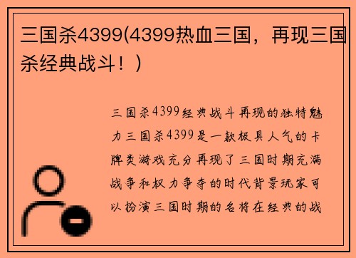 三国杀4399(4399热血三国，再现三国杀经典战斗！)