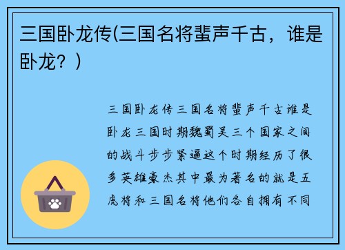 三国卧龙传(三国名将蜚声千古，谁是卧龙？)