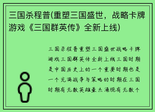 三国杀程普(重塑三国盛世，战略卡牌游戏《三国群英传》全新上线)